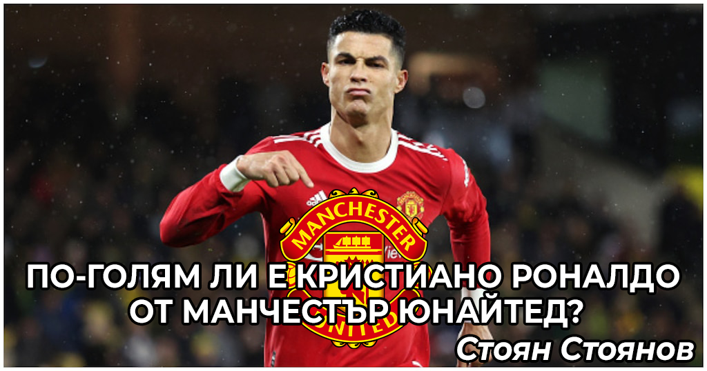 По-голям ли е Кристиано Роналдо от Манчестър Юнайтед?