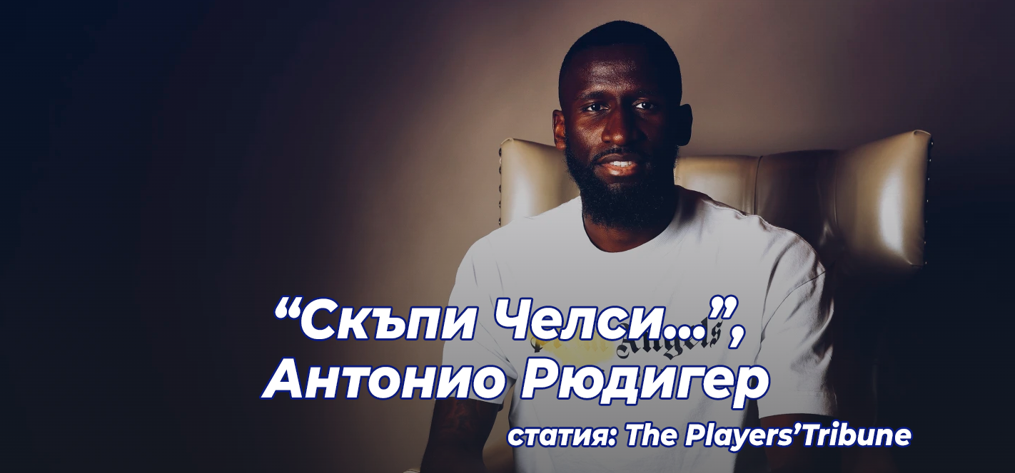 “Скъпи Челси…”, Антонио Рюдигер