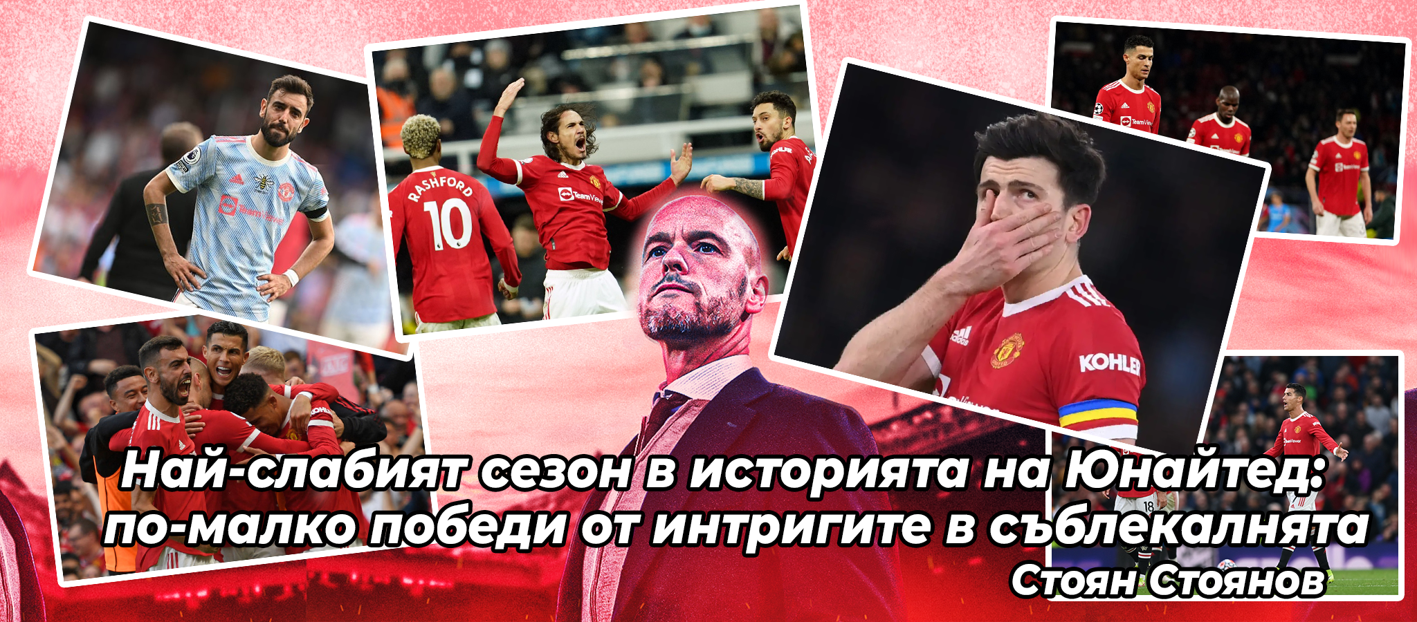 Най-слабият сезон в историята на Юнайтед:  по-малко победи от интригите в съблекалнята